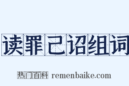 读罪己诏组词是什么意思的图片